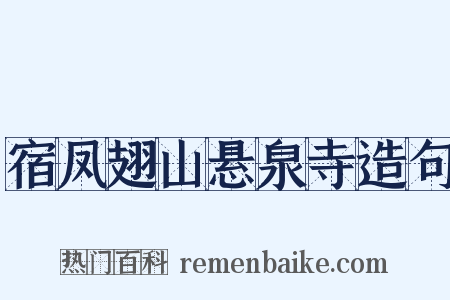 宿凤翅山悬泉寺造句是什么意思的图片